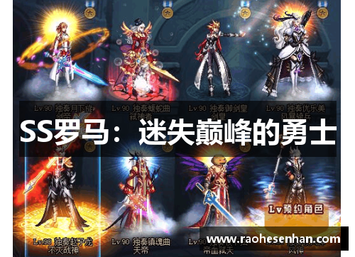 SS罗马：迷失巅峰的勇士