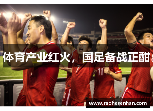 体育产业红火，国足备战正酣