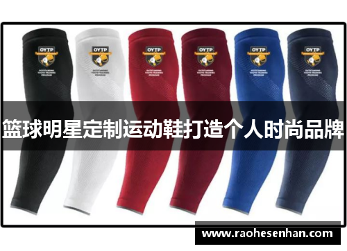 篮球明星定制运动鞋打造个人时尚品牌
