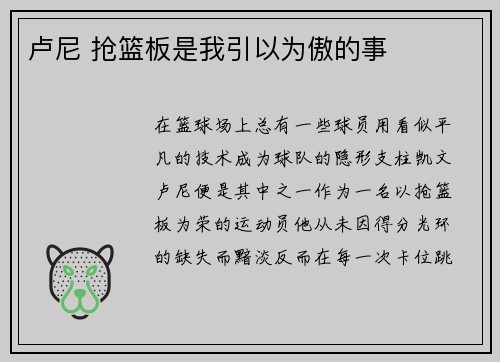 卢尼 抢篮板是我引以为傲的事