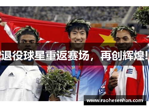 退役球星重返赛场，再创辉煌!