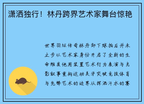 潇洒独行！林丹跨界艺术家舞台惊艳