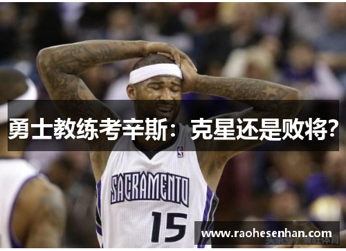 勇士教练考辛斯：克星还是败将？