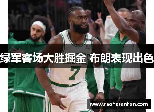 绿军客场大胜掘金 布朗表现出色