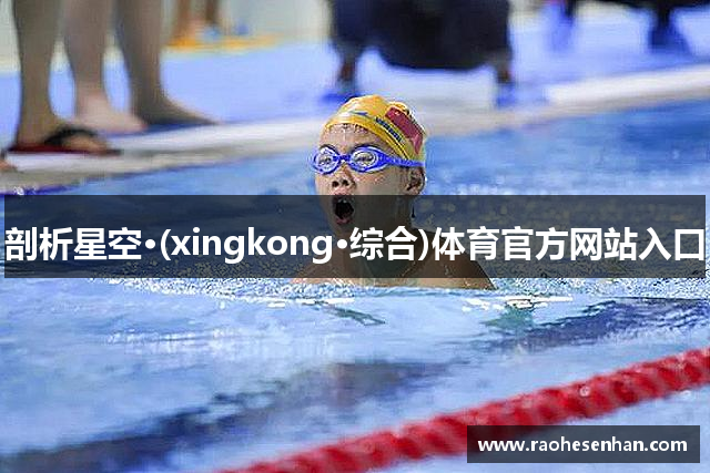 剖析星空·(xingkong·综合)体育官方网站入口
