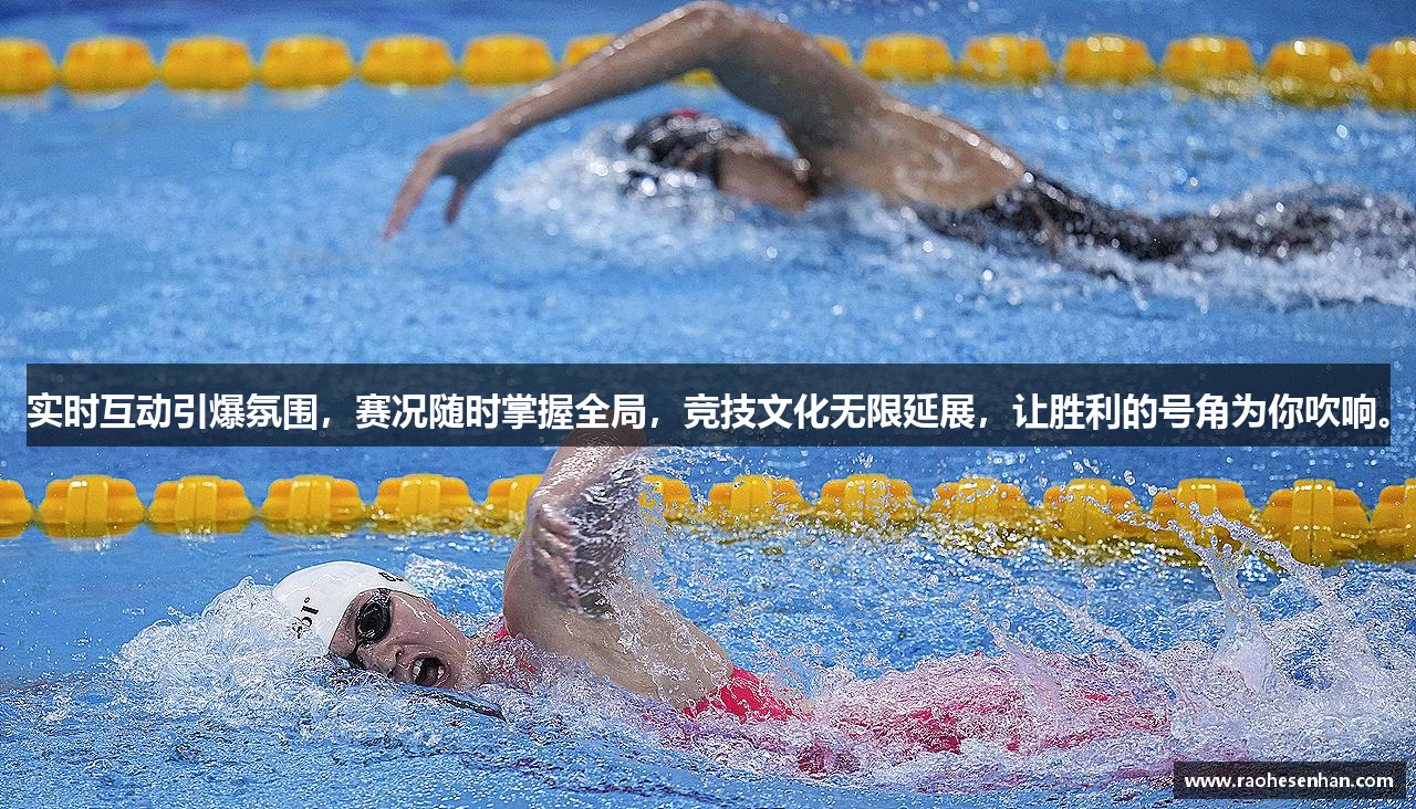 实时互动引爆氛围，赛况随时掌握全局，竞技文化无限延展，让胜利的号角为你吹响。